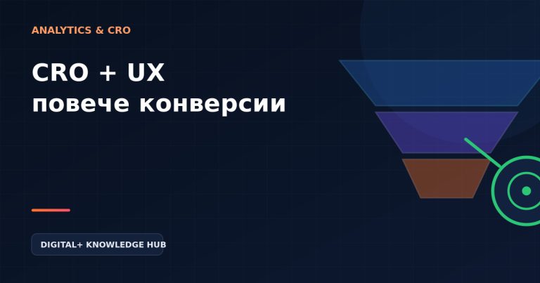 CRO и UX: как да увеличите конверсиите без повече трафик